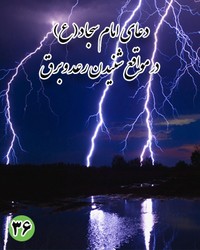 دعای سی و ششم امام سجاد (ع): در مواقع شنیدن رعد و برق
